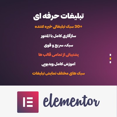 خرید افزونه افزودنی جعبه تبلیغات حرفه ای برای المنتور