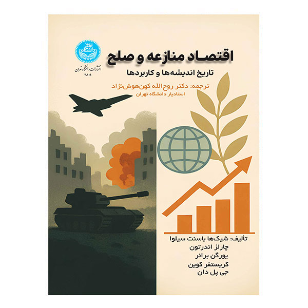 کتاب اقتصاد منازعه و صلح